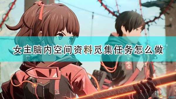 《绯红结系》女主脑内空间资料觅集任务攻略分享