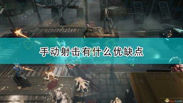 《红至日2》手动射击优缺点介绍