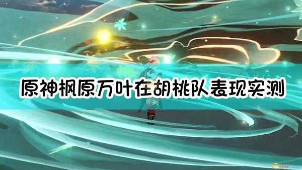 《原神》 枫原万叶在胡桃队表现实测