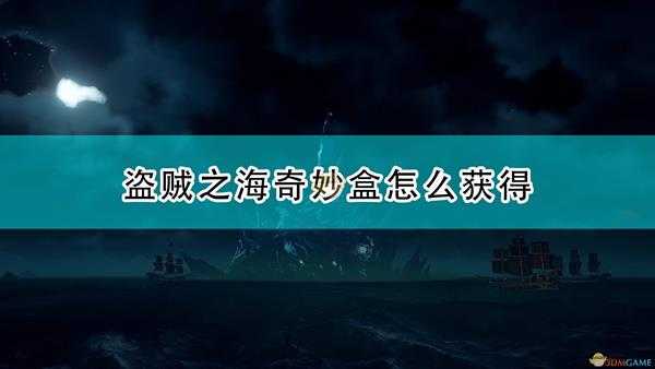 《盗贼之海》奇妙盒获得方法介绍