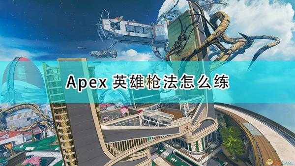 《Apex英雄》枪法速成心得分享