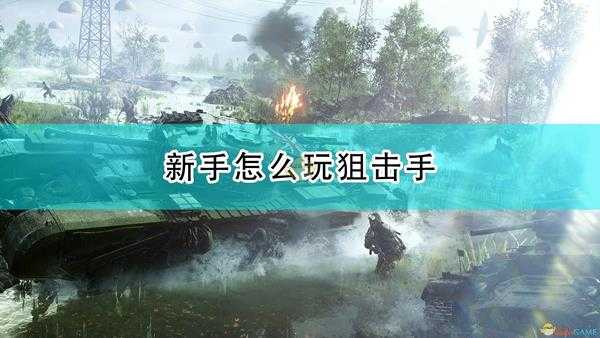 《战地5》新手狙击手心得分享