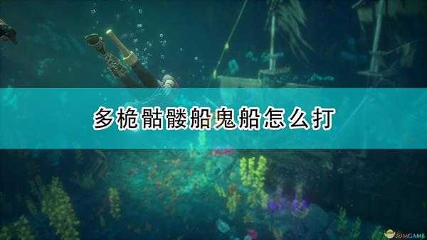 《盗贼之海》多桅骷髅船打法分享