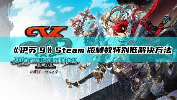 《伊苏9》Steam版帧数特别低解决方法