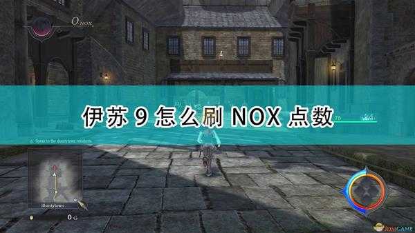 《伊苏9》刷NOX点数方法介绍