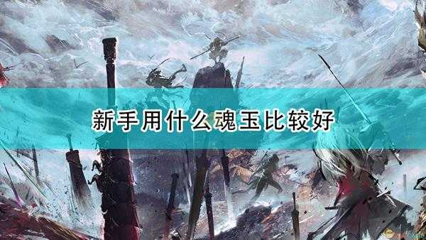 《永劫无间》新手魂玉选择心得分享