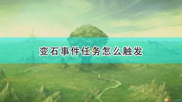 《圣剑传说：玛娜传奇重制版》变石事件触发条件及攻略分享