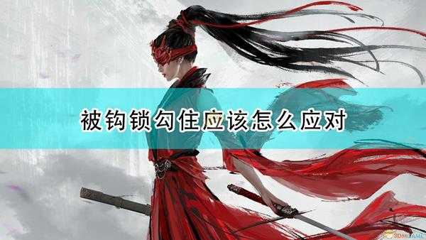 《永劫无间》被钩锁钩中应对方法介绍