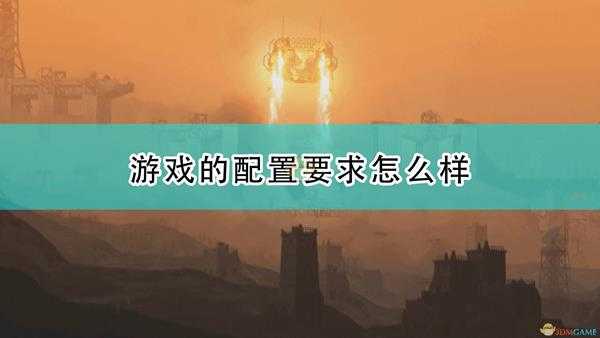 《高空舰队》游戏配置要求一览