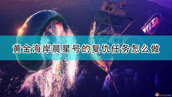 《盗贼之海》晨星号的复仇任务流程攻略分享