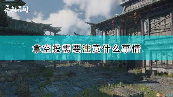 《永劫无间》空投获取注意事项分享分享