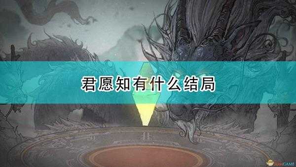 《鬼谷八荒》君愿知全结局分享