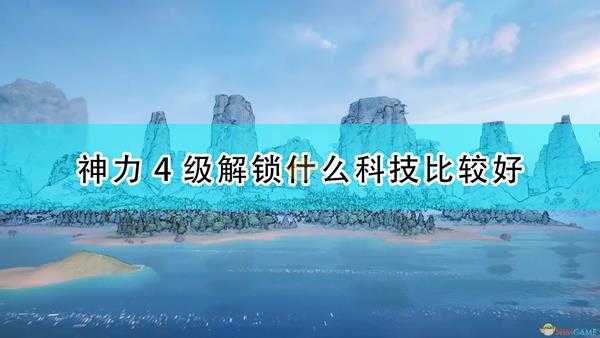 《天神镇》神力4级科技选择推荐