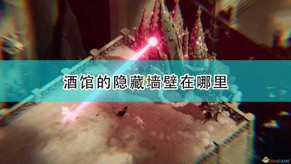 《死亡之门》酒馆全隐藏墙壁位置及打开方法介绍