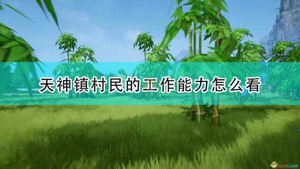 《天神镇》村民工作能力查看方法介绍