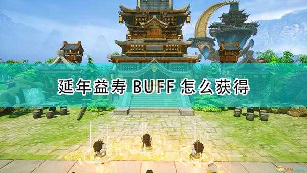 《天神镇》延年益寿BUFF获得方法介绍