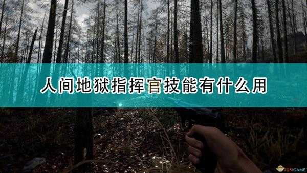 《人间地狱》指挥官全技能效果介绍