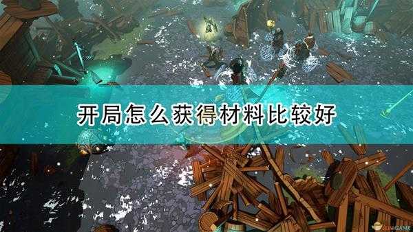 《米德加德部落》开局材料获得方法推荐