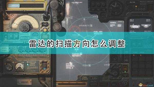 《高空舰队》雷达扫描方向调整方法介绍