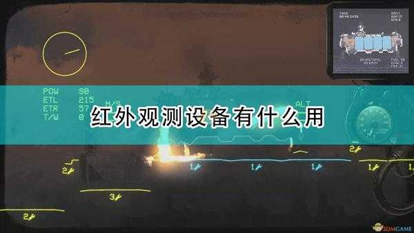 《高空舰队》红外观测设备作用介绍