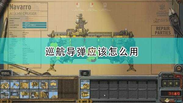 《高空舰队》巡航导弹使用方法介绍