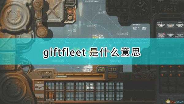 《高空舰队》giftfleet意思介绍