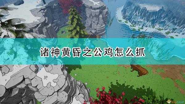 《米德加德部落》诸神黄昏之公鸡抓捕技巧分享