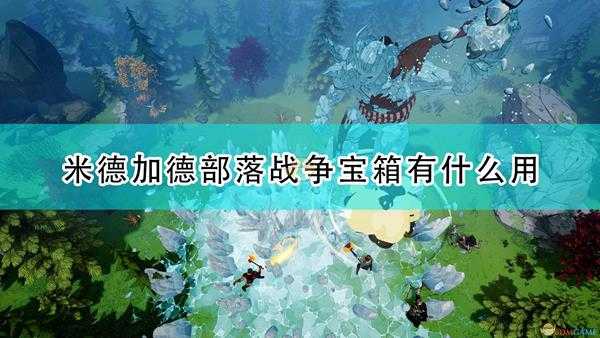 《米德加德部落》战争宝箱作用效果介绍