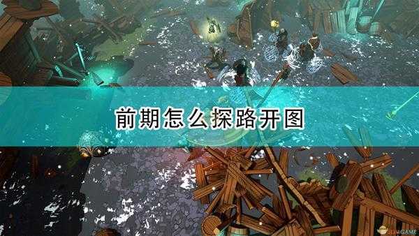 《米德加德部落》前期探索开图心得分享