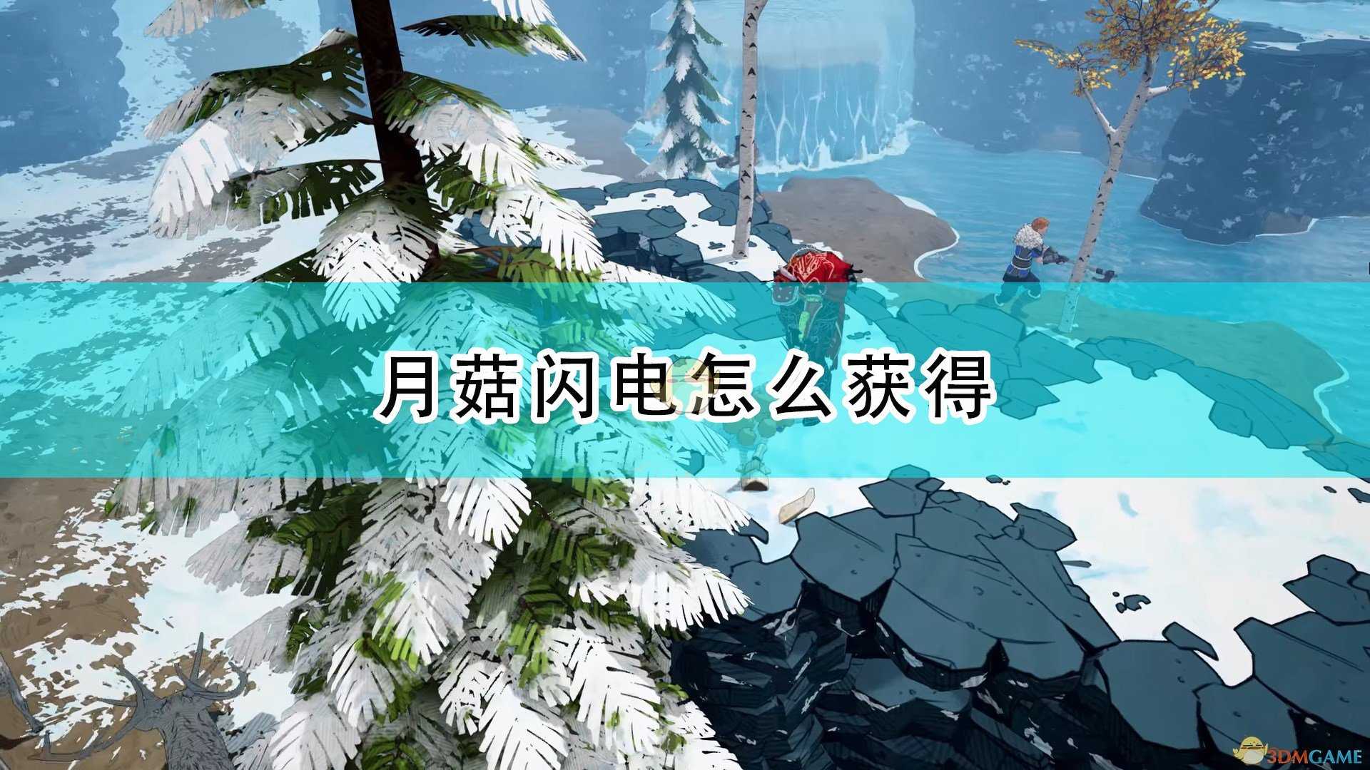 《米德加德部落》月菇闪电获得方法介绍