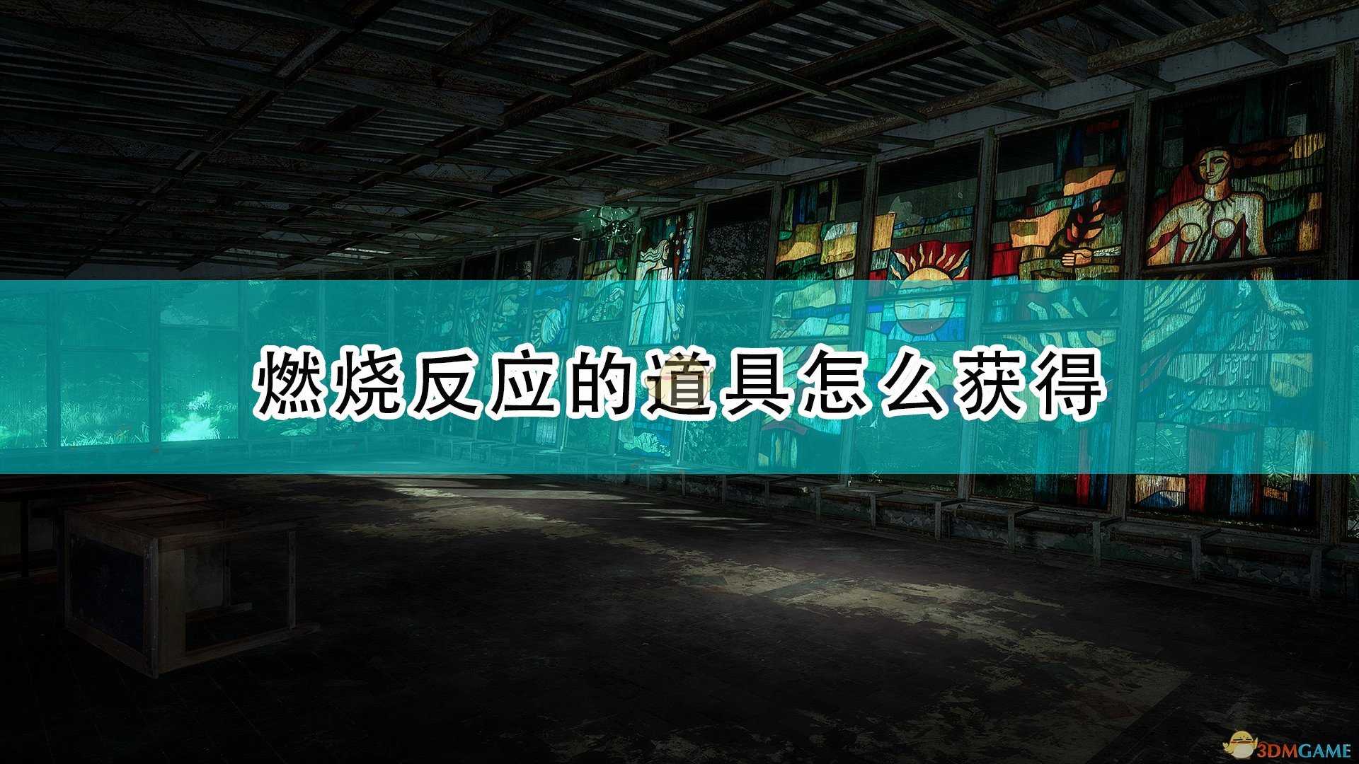 《切尔诺贝利人》燃烧反应道具获得方法介绍