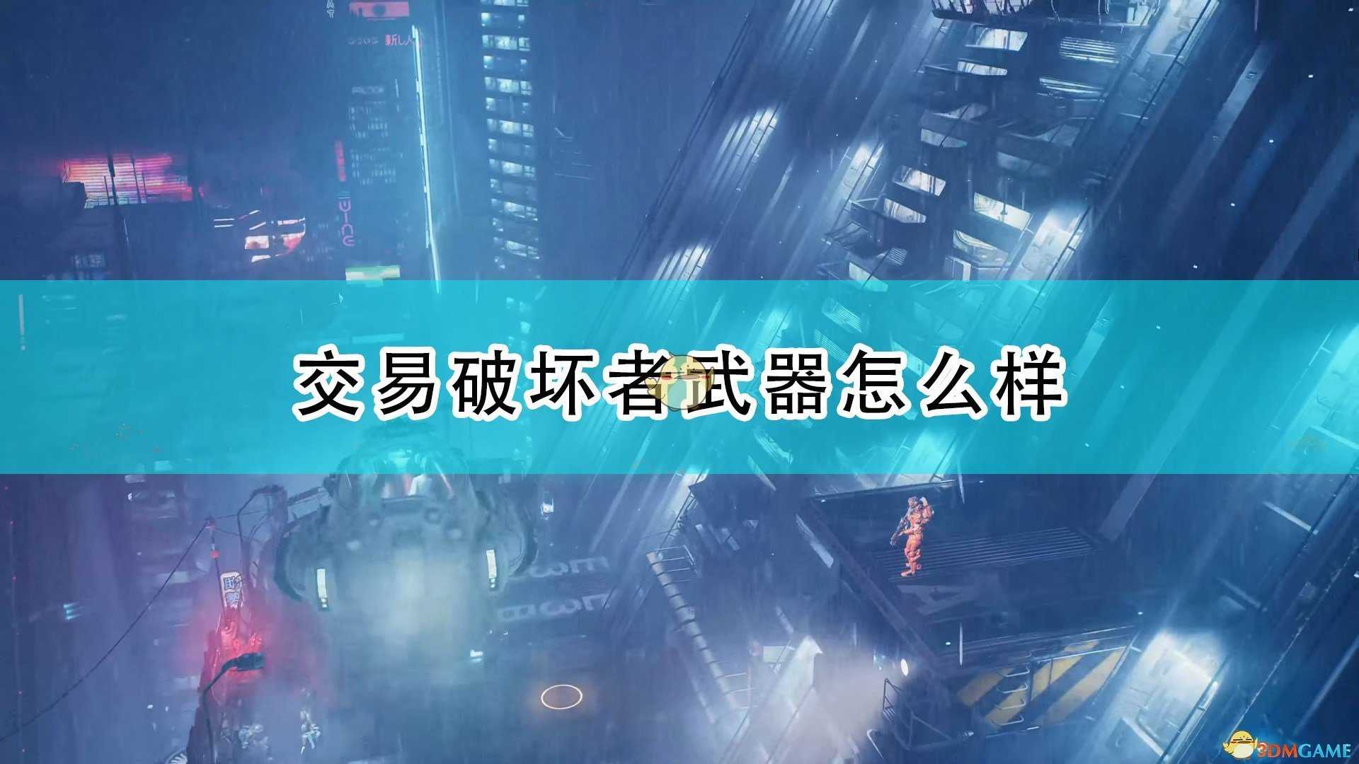 《上行战场》交易破坏者武器介绍