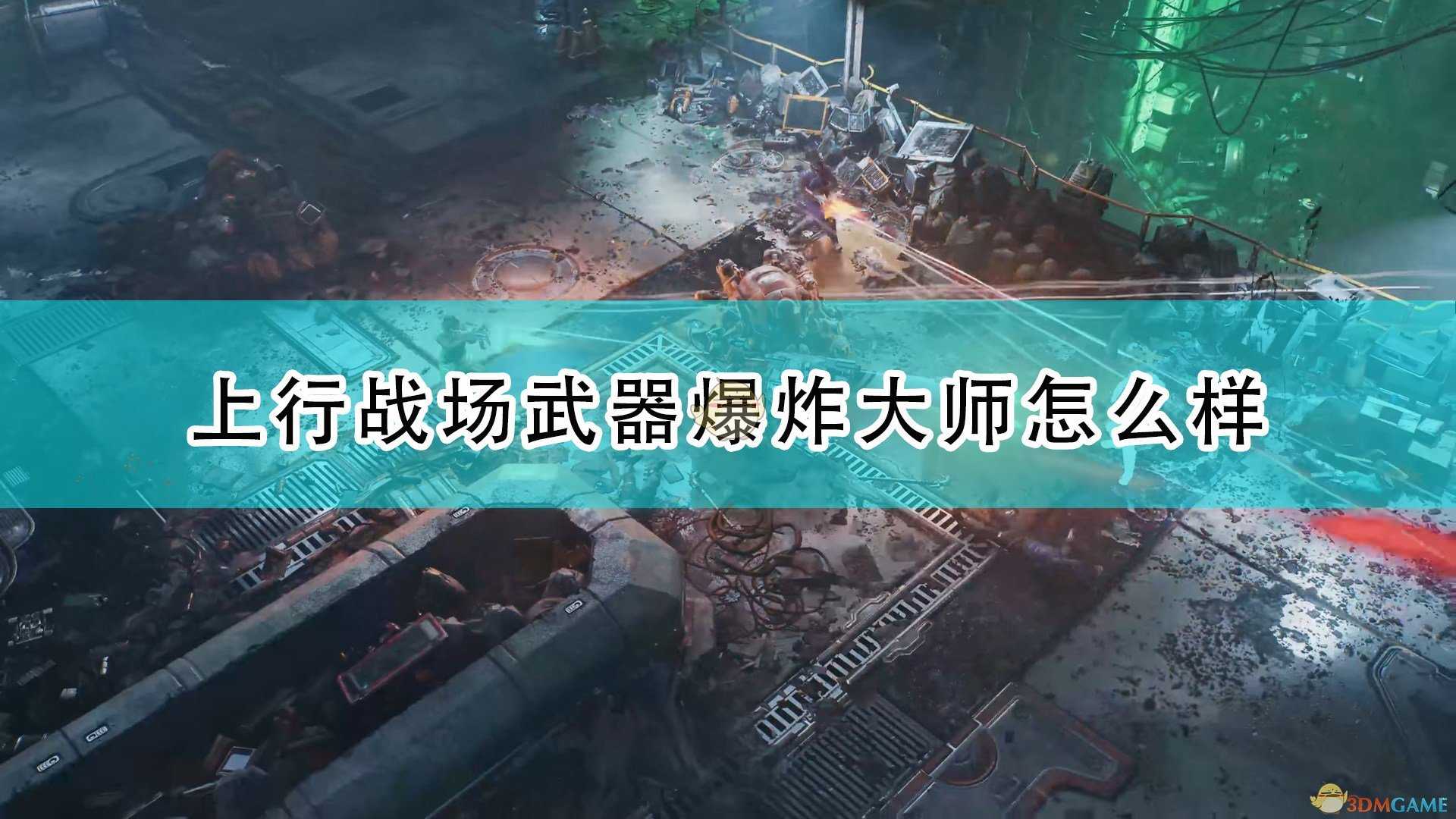 《上行战场》爆炸大师武器介绍