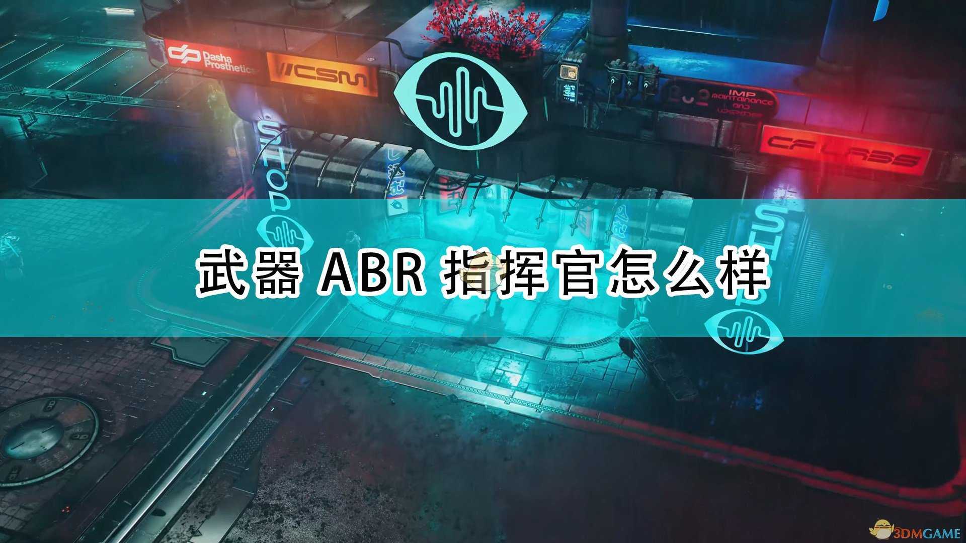 《上行战场》武器ABR指挥官介绍