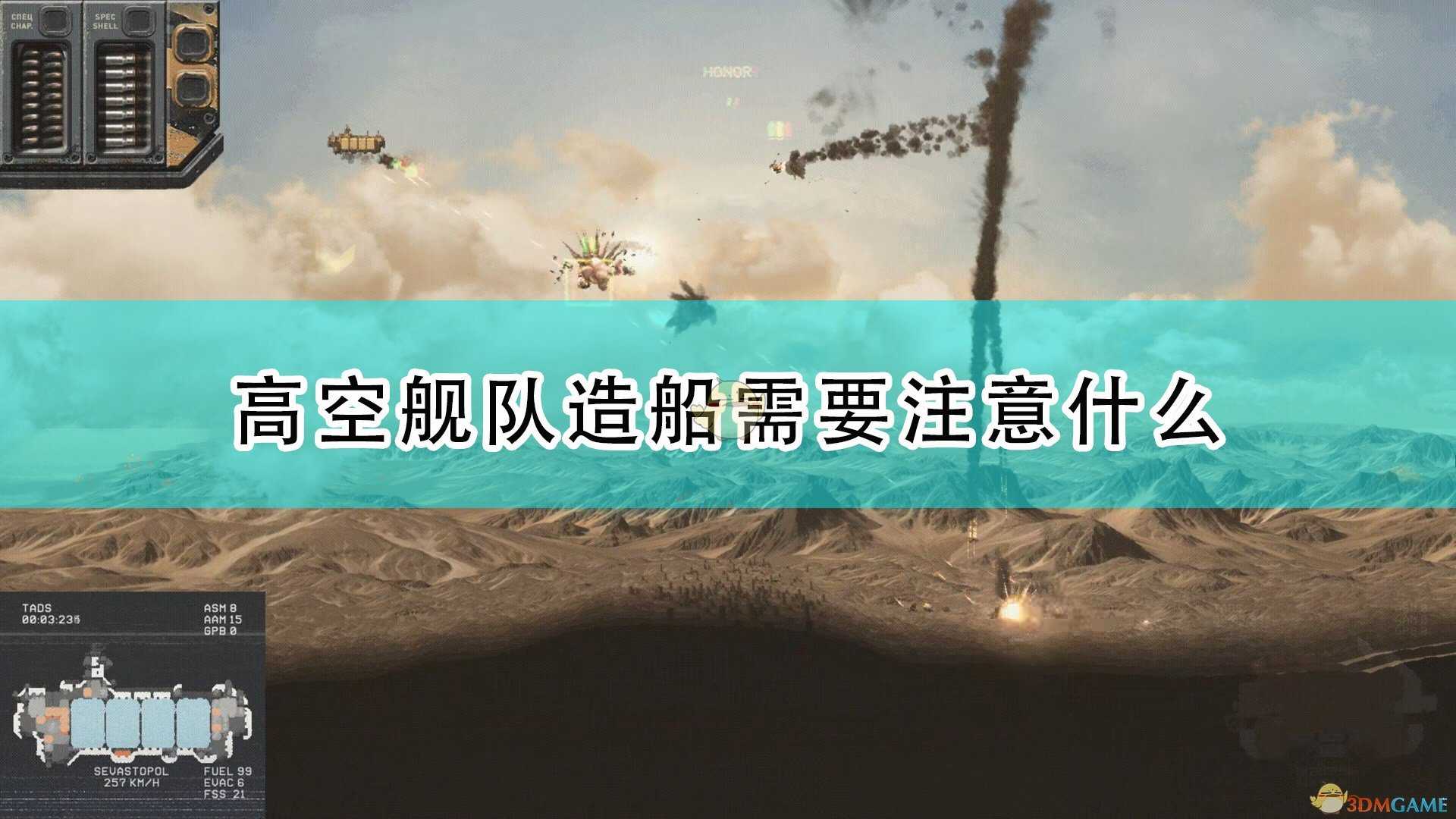 《高空舰队》造船注意事项分享