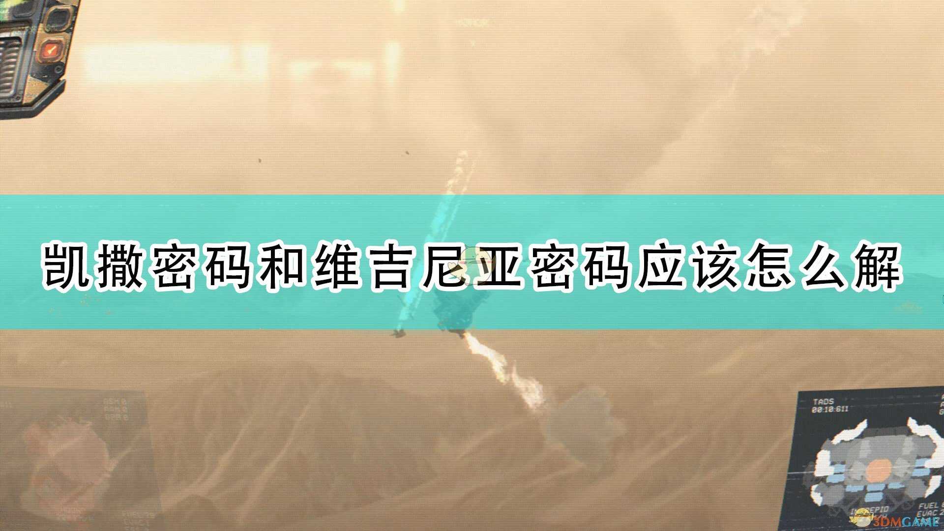 《高空舰队》凯撒密码和维吉尼亚密码解谜技巧分享