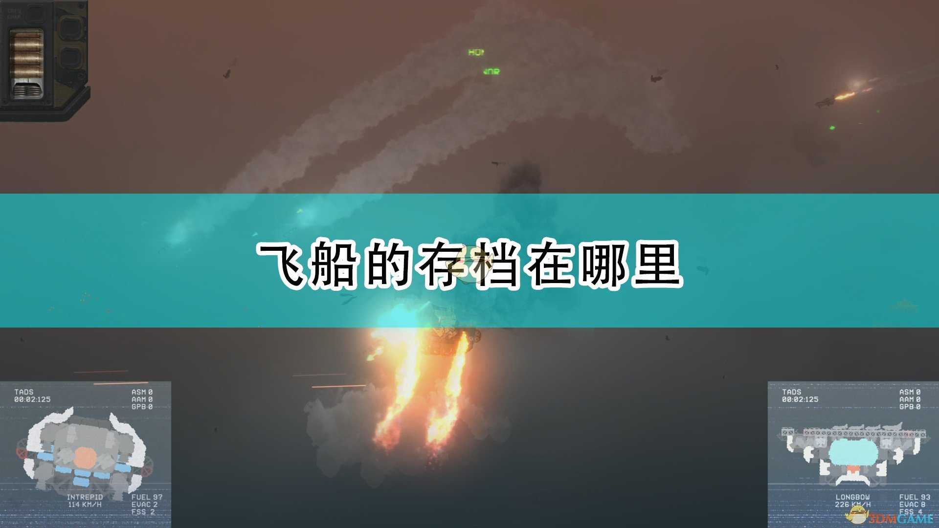 《高空舰队》飞船存档位置介绍