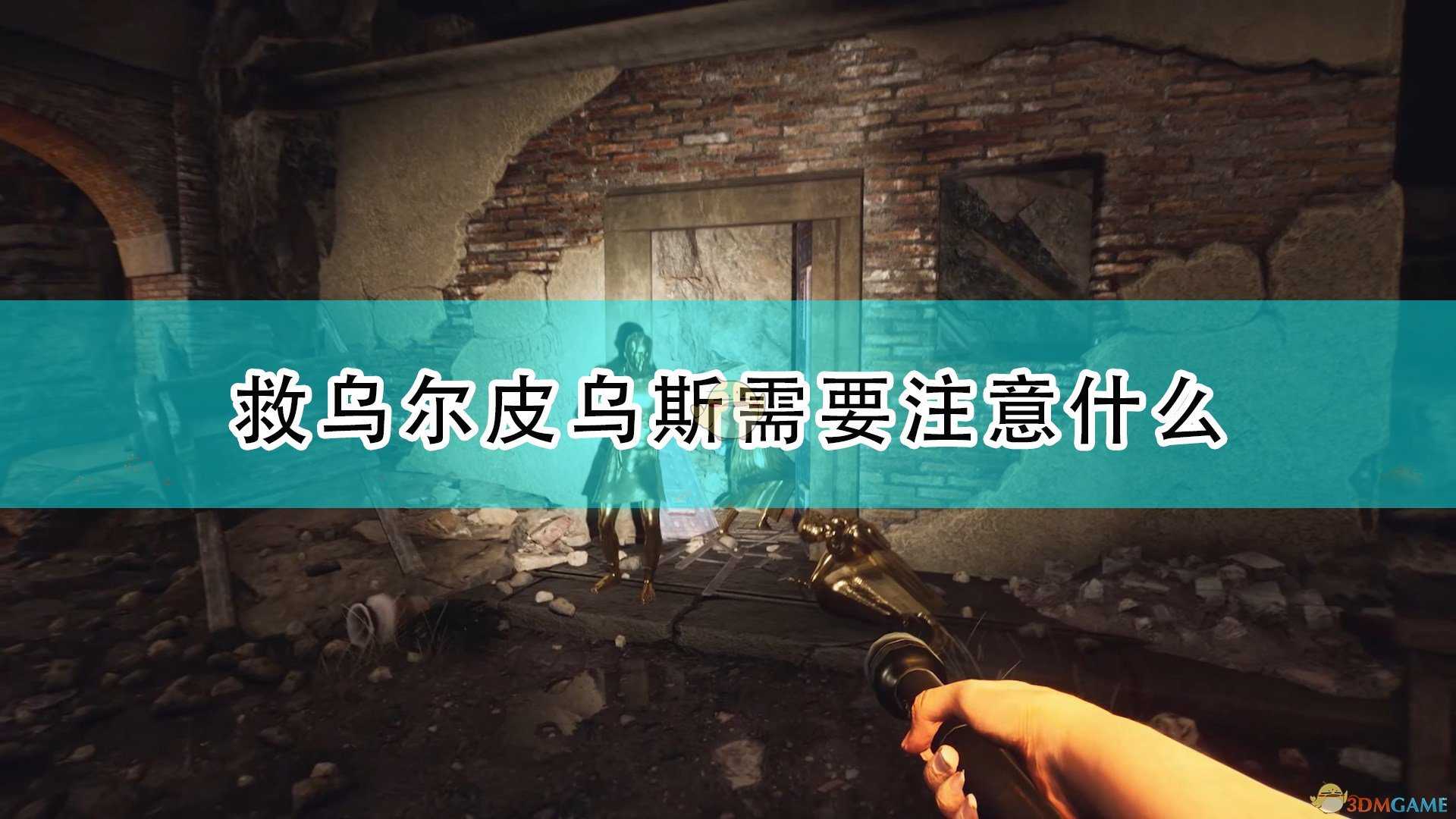 《遗忘之城》乌尔皮乌斯救援注意事项分享