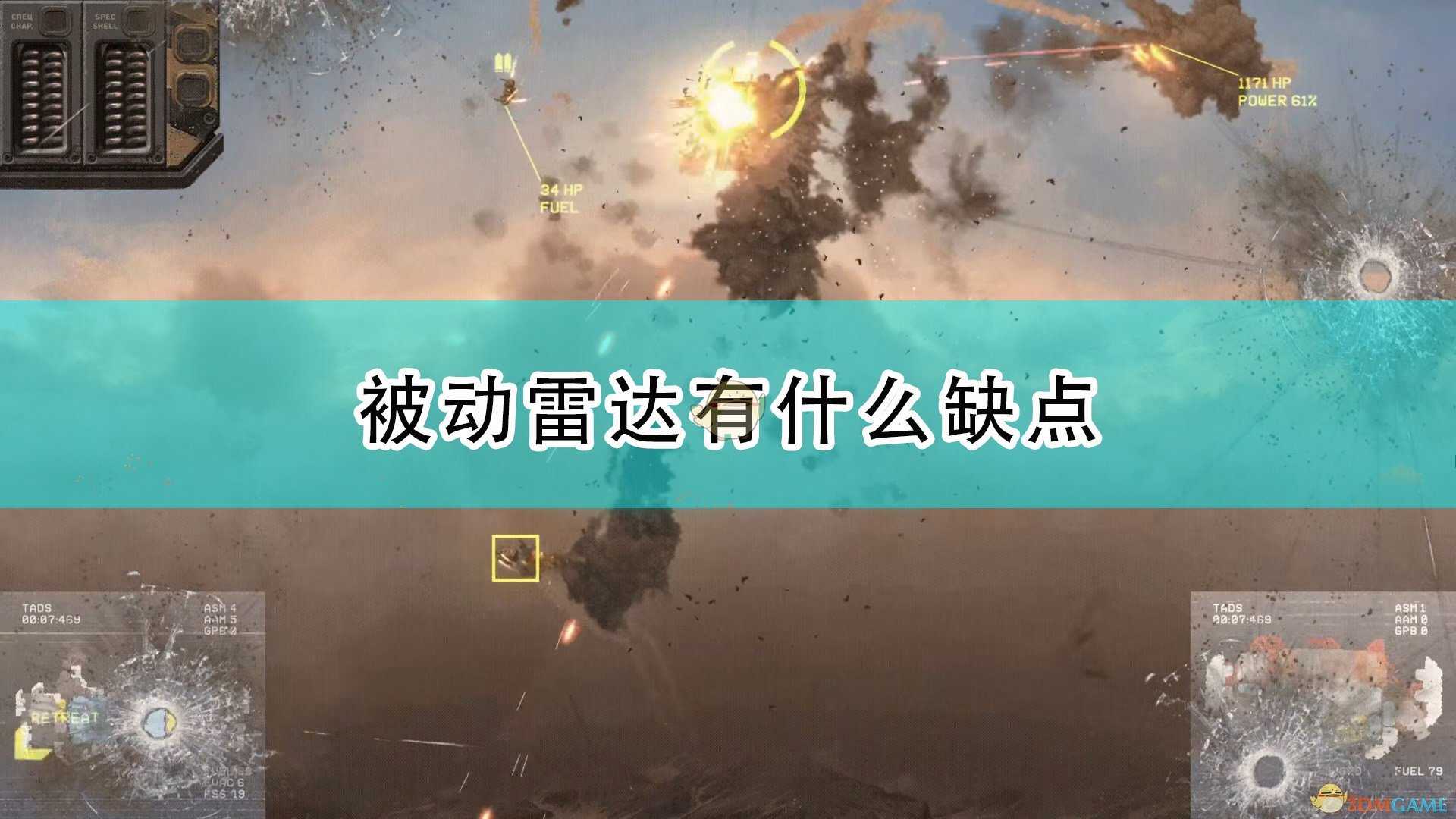 《高空舰队》被动雷达缺点介绍