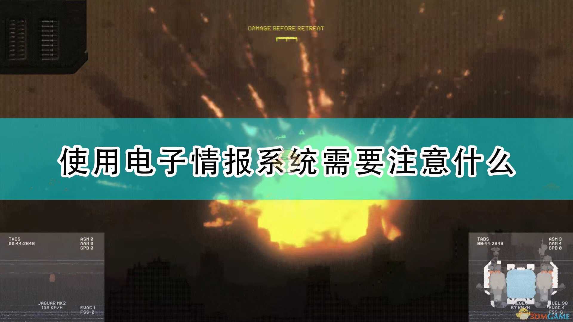 《高空舰队》电子情报系统使用注意事项分享