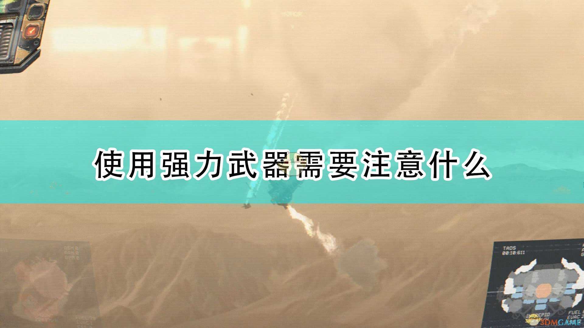 《高空舰队》强力武器使用注意事项分享