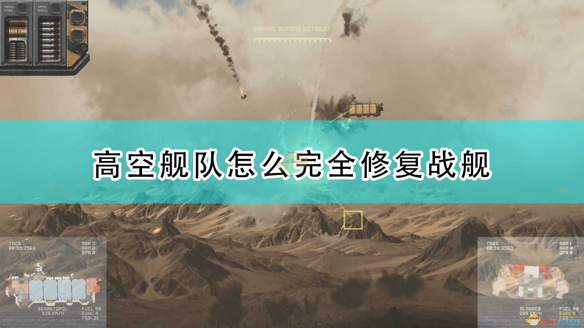 《高空舰队》完全修复战舰方法介绍