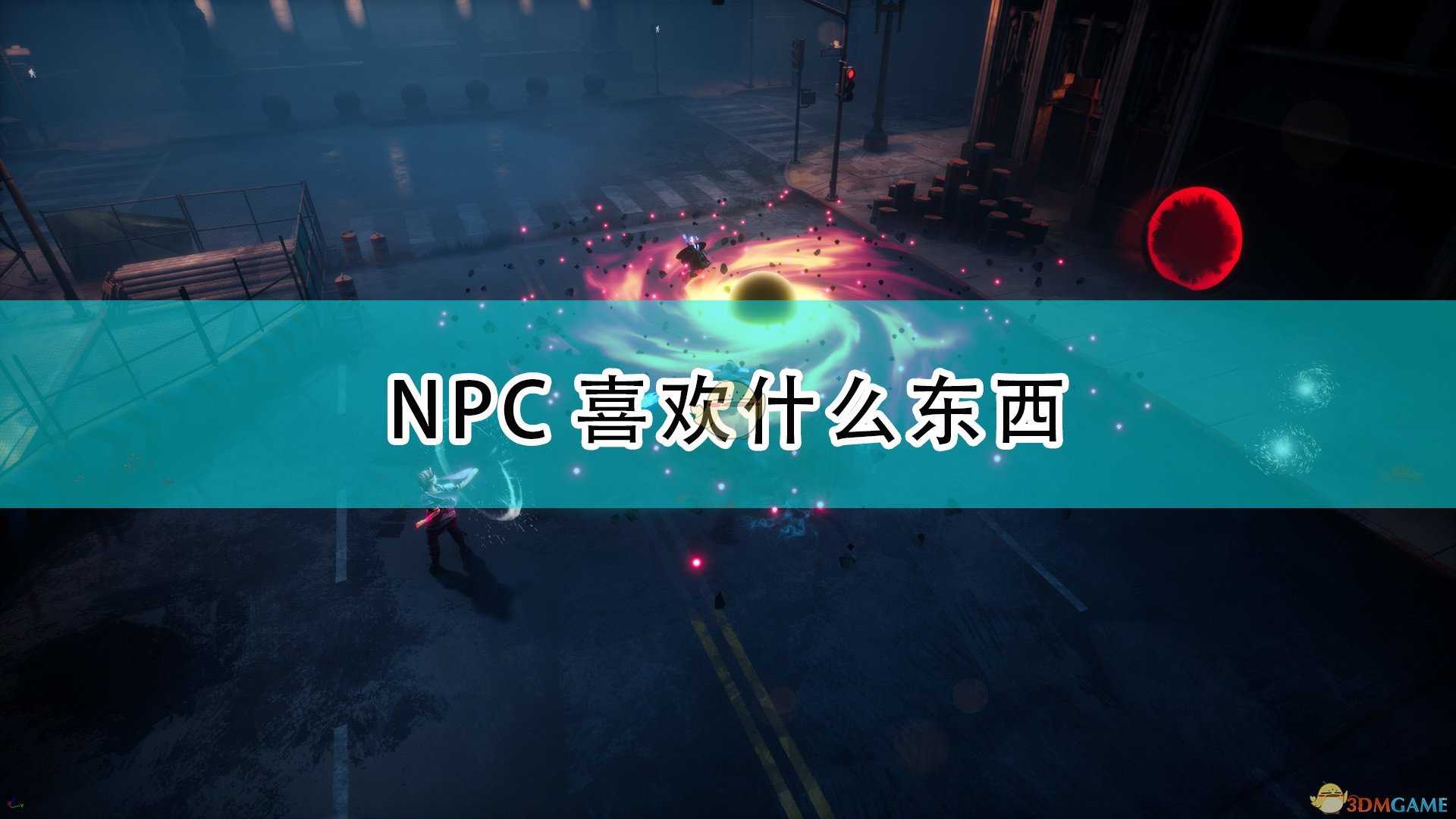 《层层梦境》各NPC喜好礼物介绍