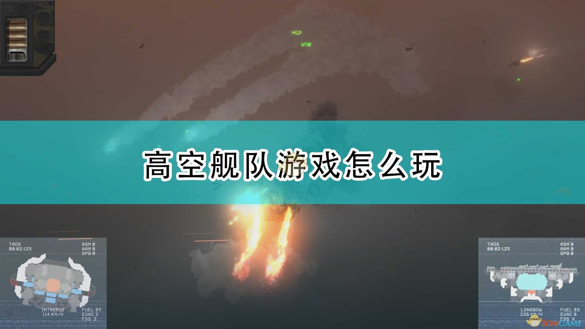 《高空舰队》游戏玩法概述