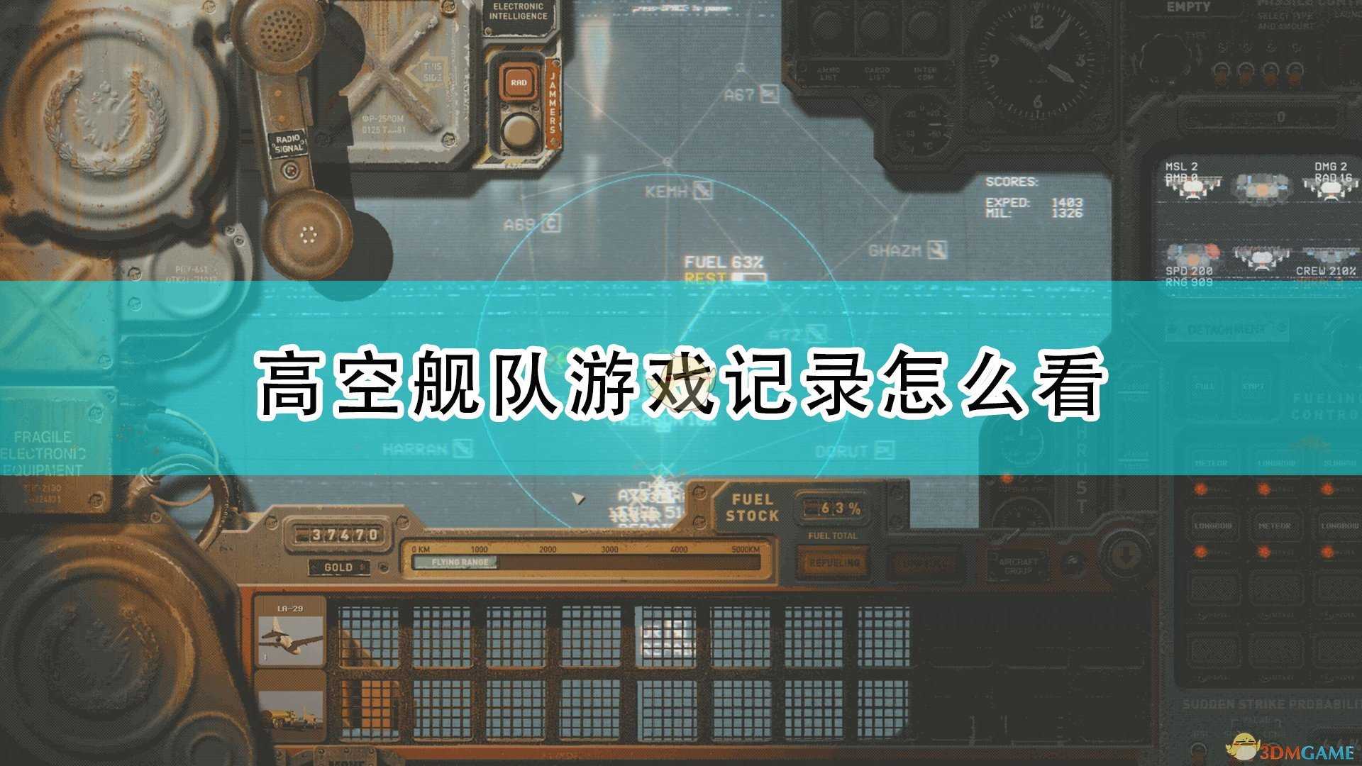 《高空舰队》游戏记录查看方法介绍