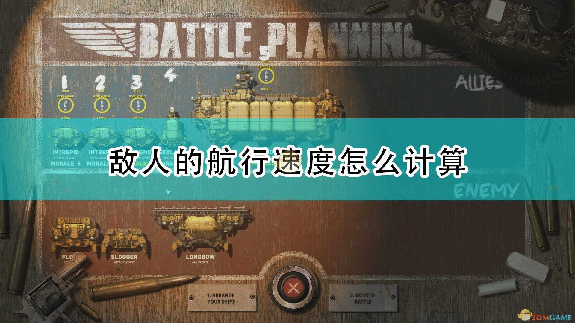 《高空舰队》敌人航行速度计算方法介绍