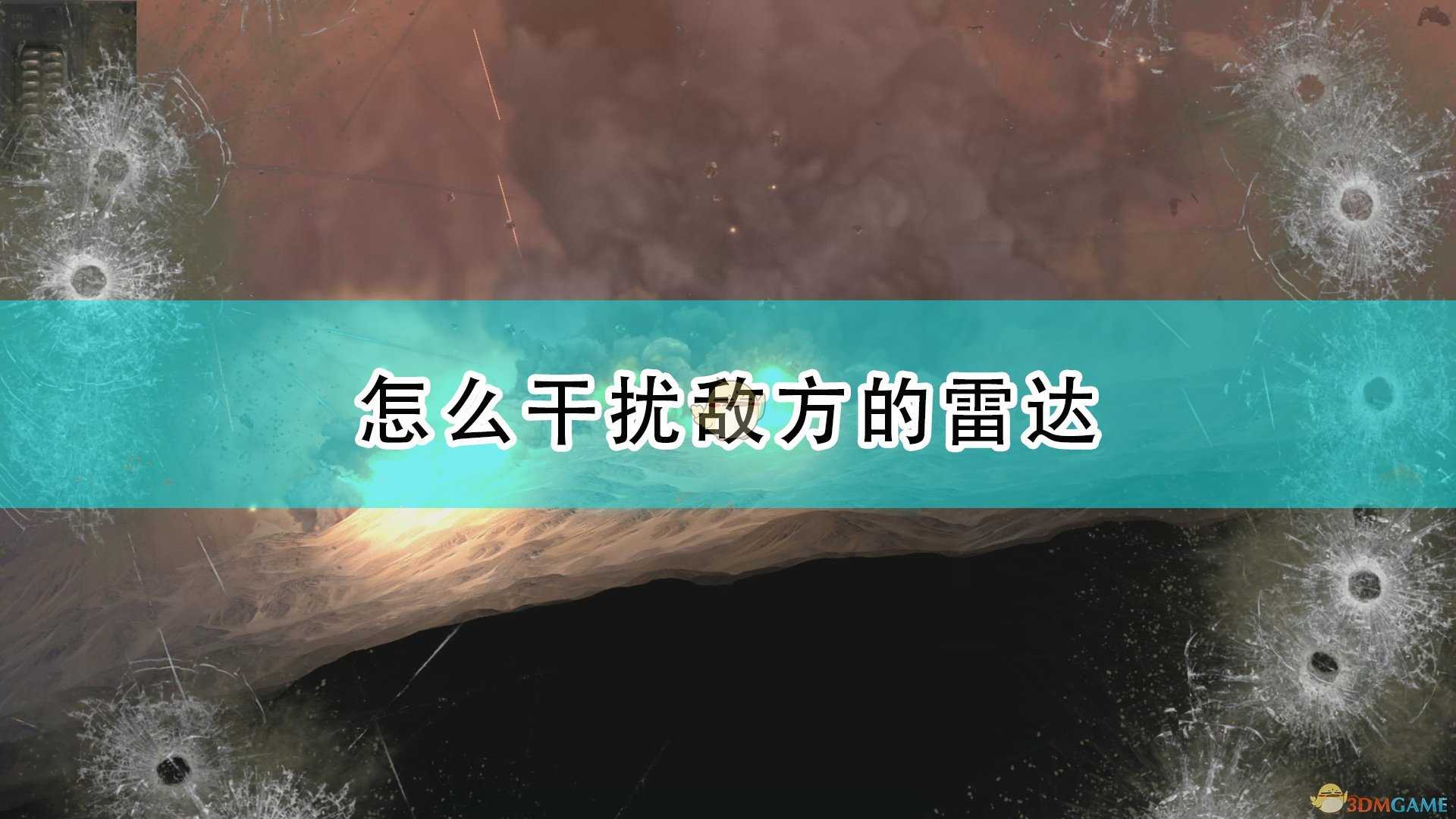 《高空舰队》干扰敌方雷达方法介绍