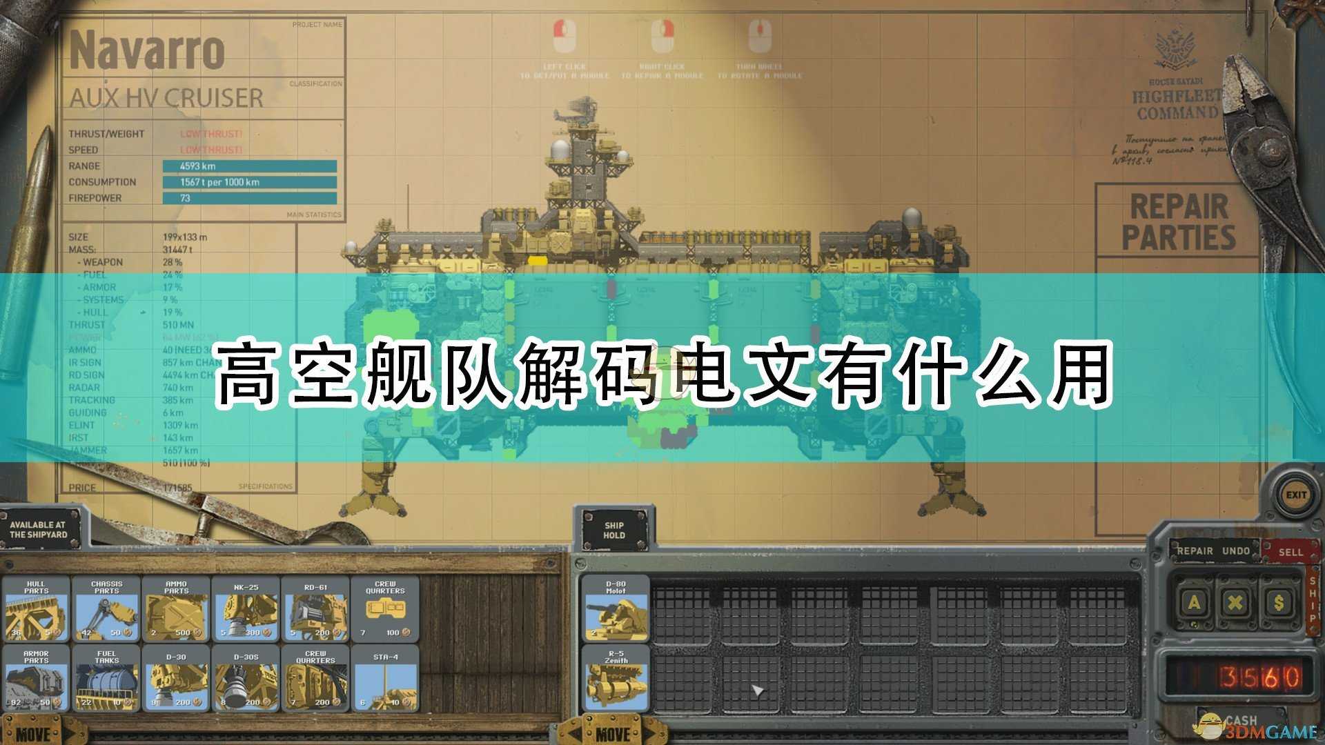 《高空舰队》解码电文作用效果介绍