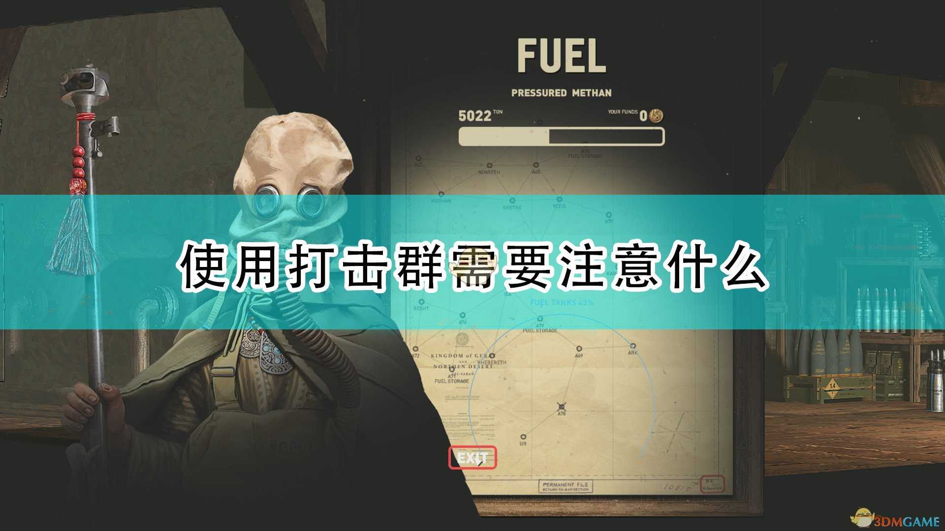 《高空舰队》使用打击群需要注意事项分享