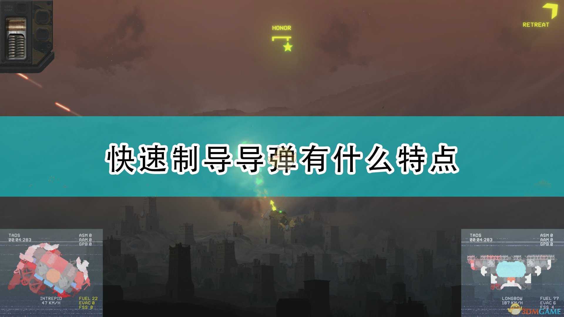 《高空舰队》快速制导导弹特点介绍